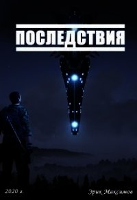 Последствия (СИ) - Максимов Эрик (список книг TXT) 📗