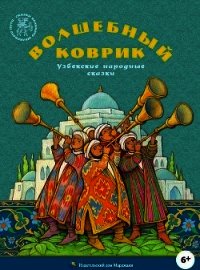Волшебный коврик(Узбекские народные сказки) - сказки Народные (читать книги онлайн без регистрации txt) 📗
