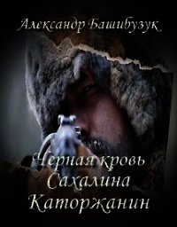 Каторжанин (СИ) - Башибузук Александр (лучшие книги без регистрации .txt) 📗