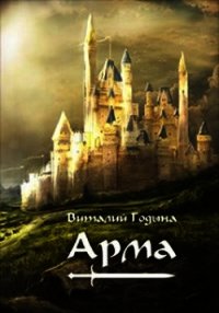 Арма (СИ) - Годына Виталий (читать книги бесплатно полностью без регистрации сокращений .txt) 📗