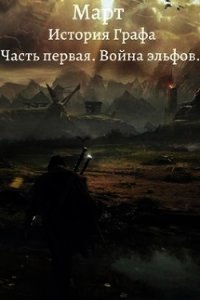 Война эльфов (СИ) - "Март" (читаем полную версию книг бесплатно txt) 📗