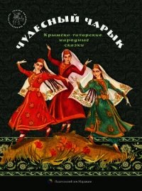 Чудесный чарык(Крымскотатарские народные сказки) - сказки Народные (читать книги полностью TXT) 📗