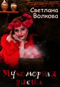 Мухоморная диета (СИ) - Волкова Светлана (книги бесплатно полные версии .TXT) 📗