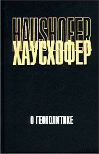 О геополитике: работы разных лет - Хаусхофер Карл (читать полную версию книги .txt) 📗