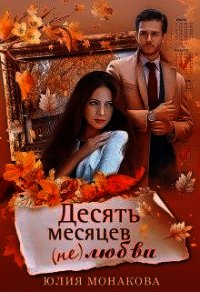 Десять месяцев (не)любви (СИ) - Монакова Юлия (книги полные версии бесплатно без регистрации .TXT) 📗