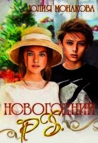 Новогодний P.S. (СИ) - Монакова Юлия (книги серии онлайн TXT) 📗