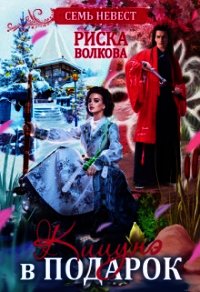 Семь невест. Кицунэ в подарок (СИ) - Волкова Риска (читаем книги онлайн .TXT) 📗