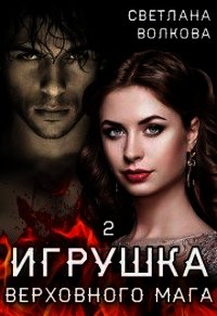 Игрушка Верховного Мага 2 (СИ) - Волкова Светлана (читать книги онлайн бесплатно регистрация TXT) 📗