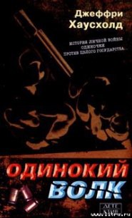 Одинокий волк - Хаусхолд Джеффри (электронная книга txt) 📗