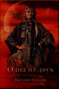 Одна из двух (СИ) - Волкова Виктория Борисовна (е книги .TXT) 📗