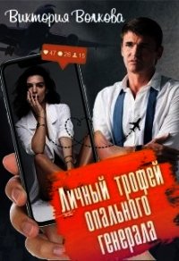 Личный трофей опального генерала-1 (СИ) - Волкова Виктория Борисовна (книги онлайн полные версии бесплатно .TXT) 📗