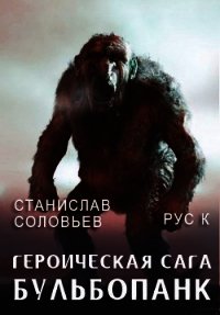 Героическая сага. Бульбопанк (СИ) - Соловьев Станислав (читать книги полностью .txt) 📗