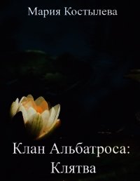 Клятва (СИ) - Костылева Мария (читать книгу онлайн бесплатно полностью без регистрации TXT) 📗