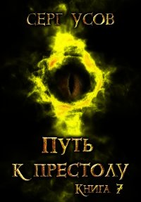 Путь к престолу (СИ) - Усов Серг (читать книги без регистрации TXT) 📗