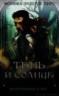 Тень и солнце (ЛП) - Пирс Моника Эндерле (бесплатные онлайн книги читаем полные TXT) 📗