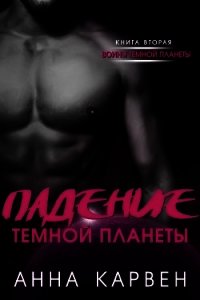 Падение темной планеты (ЛП) - Карвен Анна (книги онлайн полные TXT) 📗