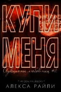 Купи меня. Книга 2 (ЛП) - Райли Алекса (библиотека электронных книг TXT) 📗