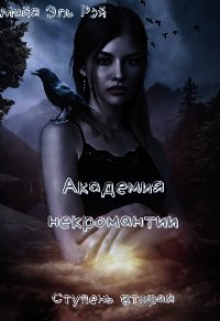 Академия некромантии. Ступень вторая (СИ) - Царёва Майя (читать книги онлайн бесплатно серию книг TXT) 📗