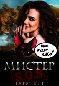 Мистер, S.O.S&#33; (СИ) - Кит Тата (читать книги без сокращений TXT) 📗