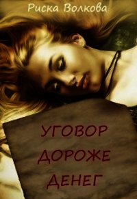 Уговор дороже денег (СИ) - Волкова Риска (книги бесплатно txt) 📗