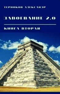 Завоевание 2.0. Книга 2 (СИ) - Терников Александр Николаевич (читать книгу онлайн бесплатно полностью без регистрации .txt) 📗