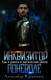 Инквизитор поневоле (СИ) - Курзанцев Александр Олегович "Горный мастер" (книги бесплатно без регистрации полные .TXT) 📗