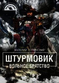 Вольное братство (СИ) - Гуминский Валерий Михайлович (книги без сокращений .txt) 📗