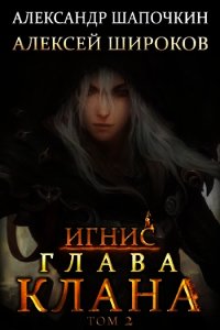 Глава клана. том 2 (СИ) - Широков Алексей (список книг txt) 📗