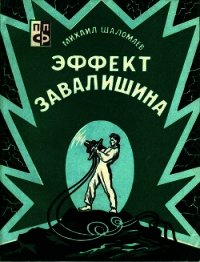 Эффект Завалишина. Символ встречи(Повесть и рассказ) - Шаломаев Михаил Исакович (бесплатные полные книги txt) 📗