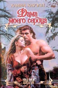 Дама моего сердца - Хауэлл Ханна (книги онлайн полные версии TXT) 📗