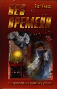 Без времени - Ёлшин Олег Игоревич (читать книги онлайн полностью .txt) 📗