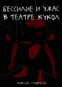 Бессилие и ужас в театре кукол (СИ) - Ставрогин Максим (читать книги онлайн бесплатно регистрация txt) 📗