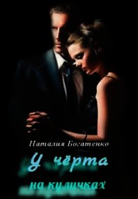 У чёрта на куличках (СИ) - Богатенко Наталия (книги серия книги читать бесплатно полностью .txt) 📗