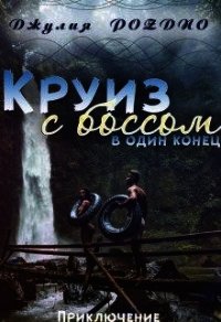 Круиз с боссом (СИ) - Поздно Джулия (библиотека книг .TXT) 📗