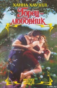 Горец-любовник - Хауэлл Ханна (книги бесплатно читать без .TXT) 📗