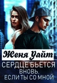 Сердце бьется вновь, если ты со мной (СИ) - Уайт Женя (библиотека книг .txt) 📗