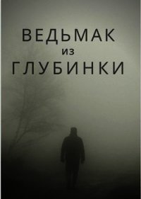 Ведьмак из глубинки (СИ) - "Bot№4" (электронные книги без регистрации .TXT) 📗