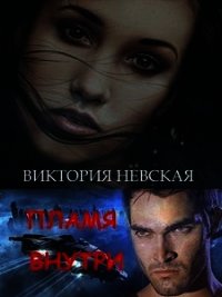 Пламя внутри (СИ) - Невская Виктория (бесплатная библиотека электронных книг .txt) 📗