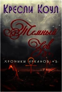 Тёмный Зов (ЛП) - Коул Кресли (читаем книги онлайн .TXT) 📗