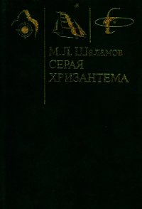 Серая хризантема(Фантастические повести и рассказы) - Шаламов Михаил Львович (читать книги онлайн .txt) 📗