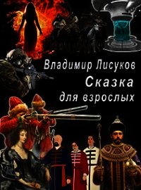 Сказка для взрослых (СИ) - Лисуков Владимир (лучшие бесплатные книги .TXT) 📗