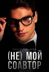 (не) мой соавтор (СИ) - Силаева Ольга (читать бесплатно книги без сокращений .txt) 📗