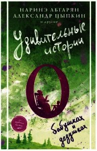 Удивительные истории о бабушках и дедушках (сборник) - Абгарян Наринэ Юрьевна (книга регистрации TXT) 📗