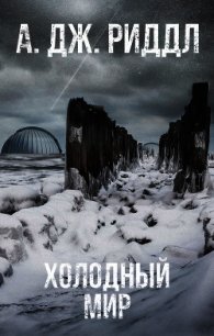 Холодный мир - Риддл А. Дж. (читать полную версию книги txt) 📗