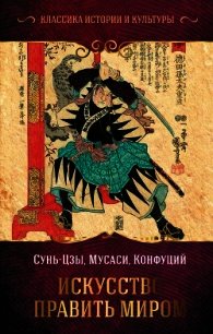 Искусство править миром - Сунь-цзы (читать книги онлайн без регистрации TXT) 📗