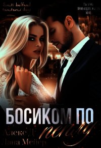 Алекс д читать. Босиком по пеплу книга 2. Босиком по пеплу Алекс д. Босиком по пеплу. Книга 2 Лана Мейер Алекс д книга. Лана Мейер босиком по пеплу читать онлайн бесплатно полностью.