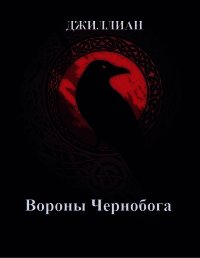 Вороны Чернобога (СИ) - "Джиллиан" (читать книги онлайн регистрации .txt) 📗