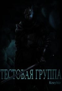 Тестовая группа. Книга первая (СИ) - Головань Илья (книги бесплатно TXT) 📗