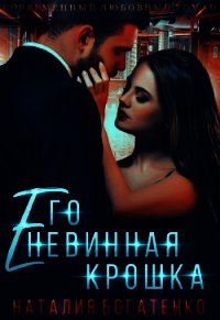 Его невинная крошка (СИ) - Богатенко Наталия (книги .txt) 📗