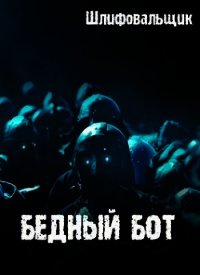 Бедный бот (СИ) - "Шлифовальщик" (книга бесплатный формат TXT) 📗